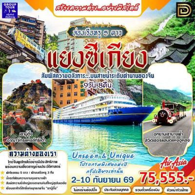 (กรุ๊ปทัวร์เรือ) ล่องแม่น้ำแยงซีเกียง 8 วัน 9 คืน - Victoria Sabrina Cruise